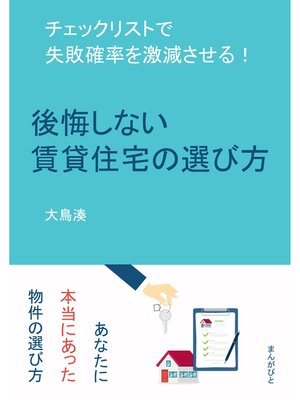 cover image of 後悔しない賃貸住宅の選び方　チェックリストで失敗確率を激減させる!20分で読めるシリーズ
